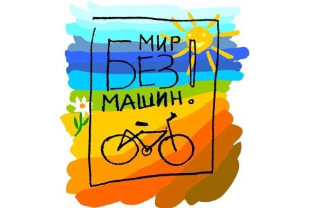 Всемирный день без автомобиля