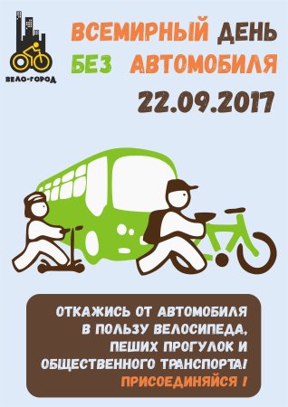 Акция день без автомобиля