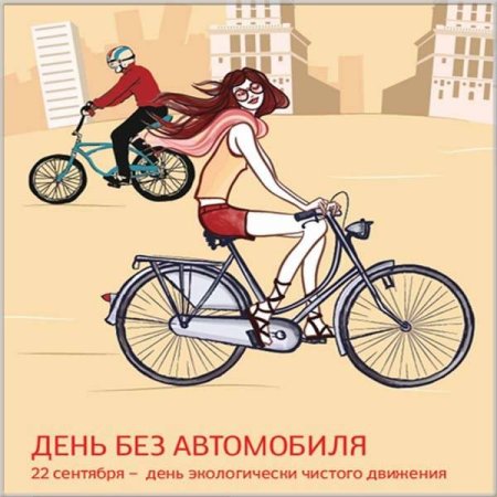 День без автомобиля