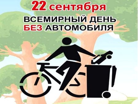 Всемирный день без автомобиля