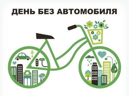 Всемирный день без автомобиля