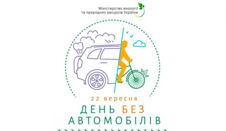 Плакат день без автомобиля