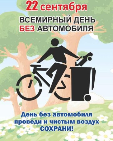 Всемирный день без автомобиля