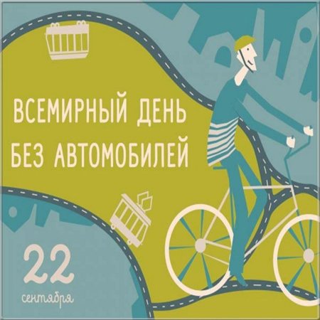 22 Сентября Всемирный день без автомобиля
