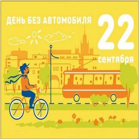 Европейская неделя мобильности в школе