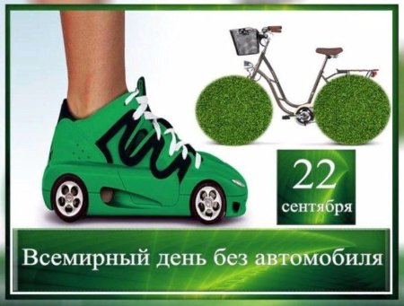 22 Сентября Всемирный день без автомобиля