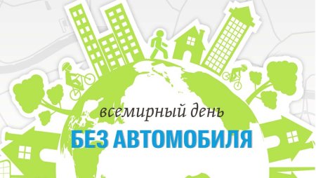 Плакат день без автомобиля