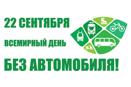 Всемирный день без автомобиля