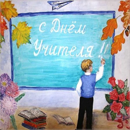 Рисунок на тему день учителя