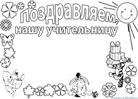 Открытка на день учителя раскраска