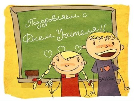 С днем учителя