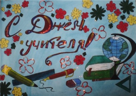 Плакат на день учителя рисунок