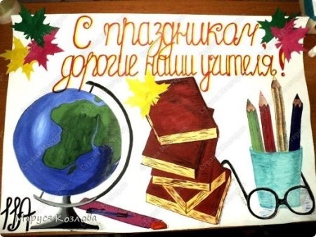Рисунок на 5 октября день учителя