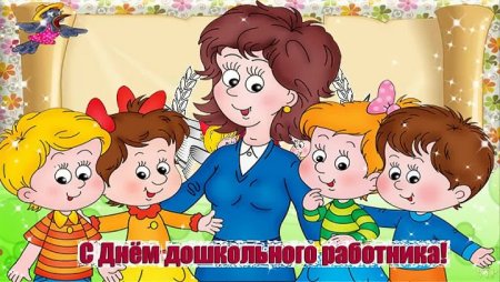 С днём воспитателя детского сада