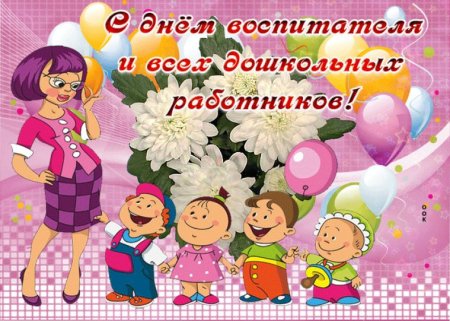 Открытка воспитателю