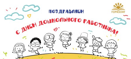 С днем дошкольного работника надпись