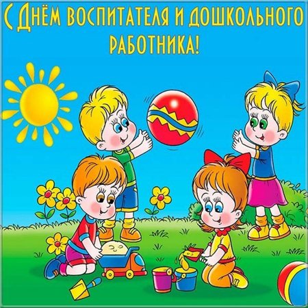 С днем воспитателя