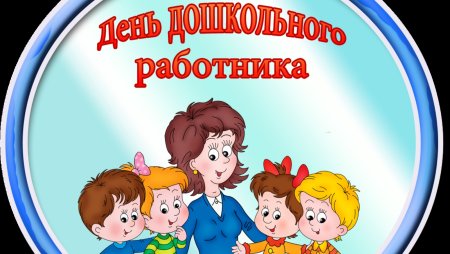 С днем дошкольниогоработика