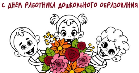 Рисунок ко Дню дошкольного работника