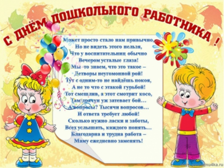 День дошкольного работника