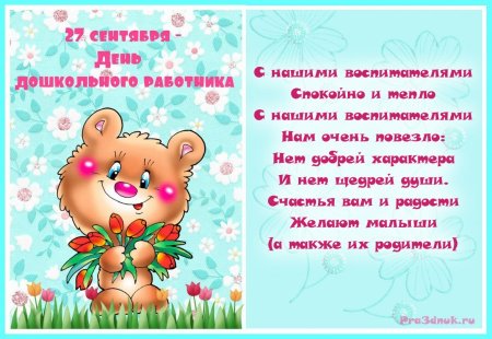 Поздравление воспитателю