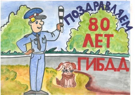 80 Лет ГИБДД рисунки