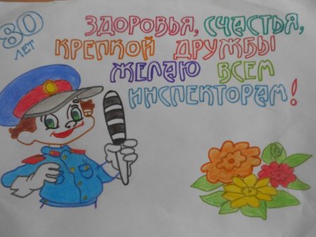 Рисунки с днем рождения ГИБДД