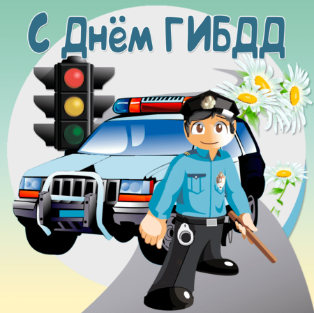С днем ГИБДД