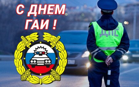 3 Июля день ГИБДД