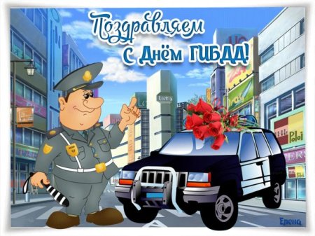 С днем ГИБДД