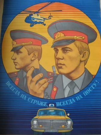 Советский милиционер плакат