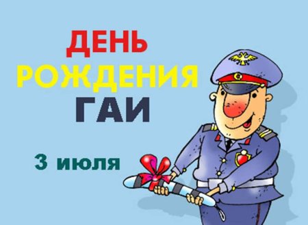 С днем ГАИ поздравления