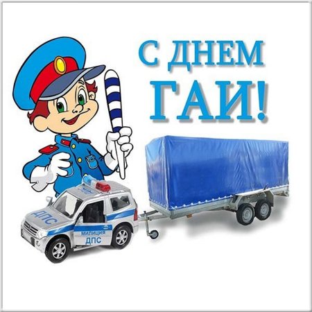 Стикеры с днем ГАИ