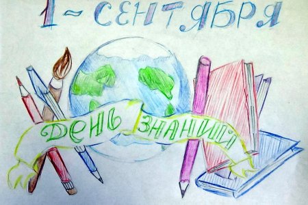 День знаний рисунок
