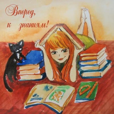 Рисунок посвященный Дню знаний