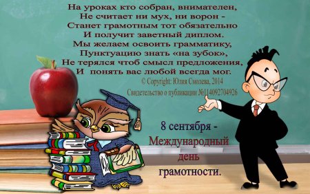 8 Сентября день грамотности