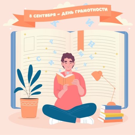 Международный день грамотности