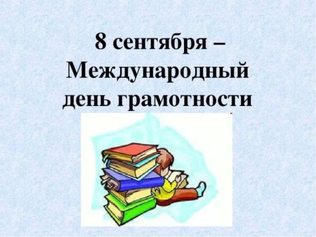 8 Сентября Международный день грамотности