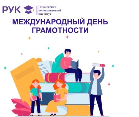 День по грамотности