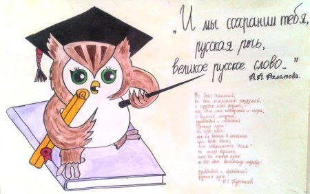Плакат на тему русский язык