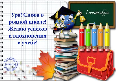 С 1 сентября успехов в учебе