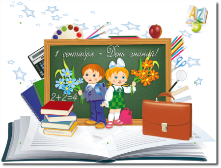 1 Сентября день знаний