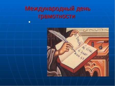 Международный день грамотности