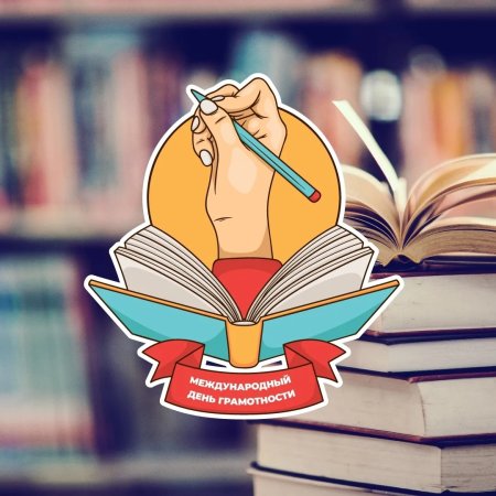 Значок день грамотности
