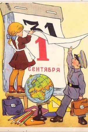 Советские открытки с 1 сентября