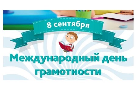 Международный день грамотности