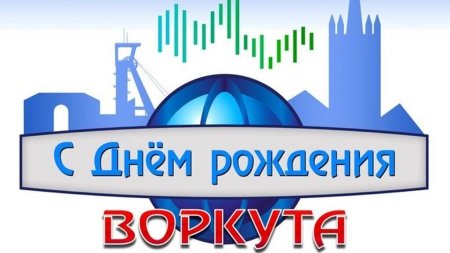 День города Воркута