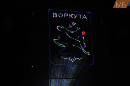 Герб города Воркута Республика Коми