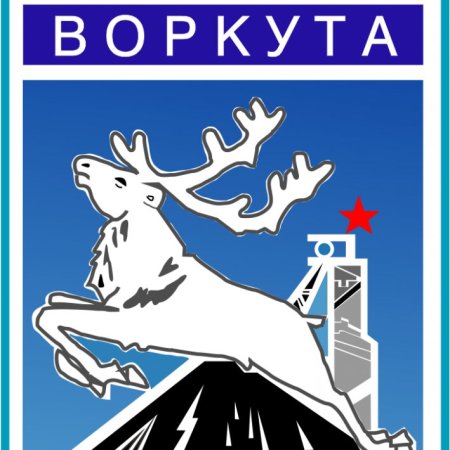 Классный час с днем рождения Воркута