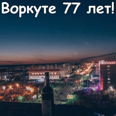 Мемы про Воркуту